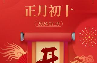 新篇章起航，攜手創(chuàng)輝煌，2024.02.19農(nóng)歷正月初十 開工大吉！